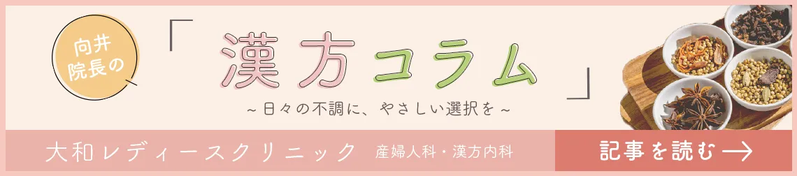向井院長の漢方コラム 〜日々の不調にやさしい選択を〜 大和レディースクリニック産婦人科・漢方内科 記事を読む