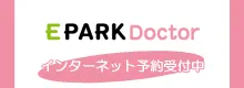 EPARK DOCTOR インターネット予約受付中