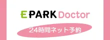 EPARK DOCTOR 24時間ネット予約