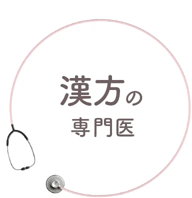 漢方の専門医