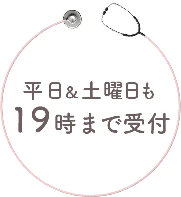 平日＆土曜日も19時まで営業