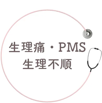 生理痛・PMS・生理不順